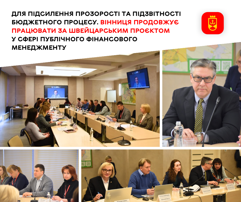 Для підсилення прозорості та підзвітності бюджетного процесу. Вінниця продовжує працювати за швейцарським проєктом у сфері публічного фінансового менеджменту